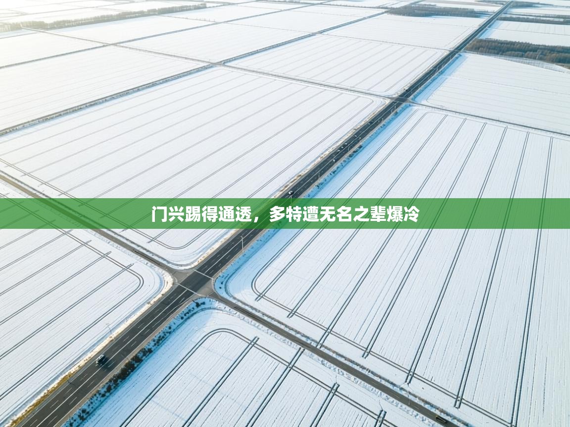 门兴踢得通透，多特遭无名之辈爆冷