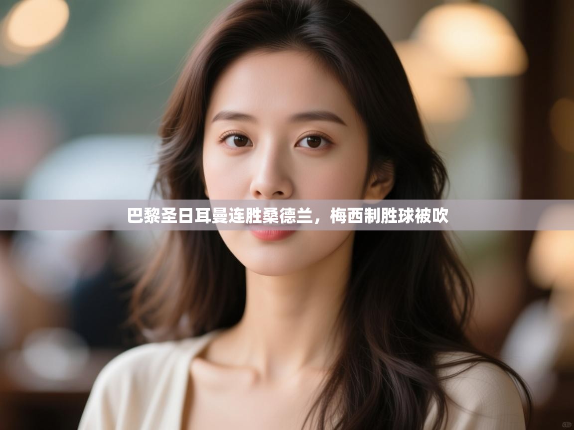 巴黎圣日耳曼连胜桑德兰,梅西制胜球被吹 第1张