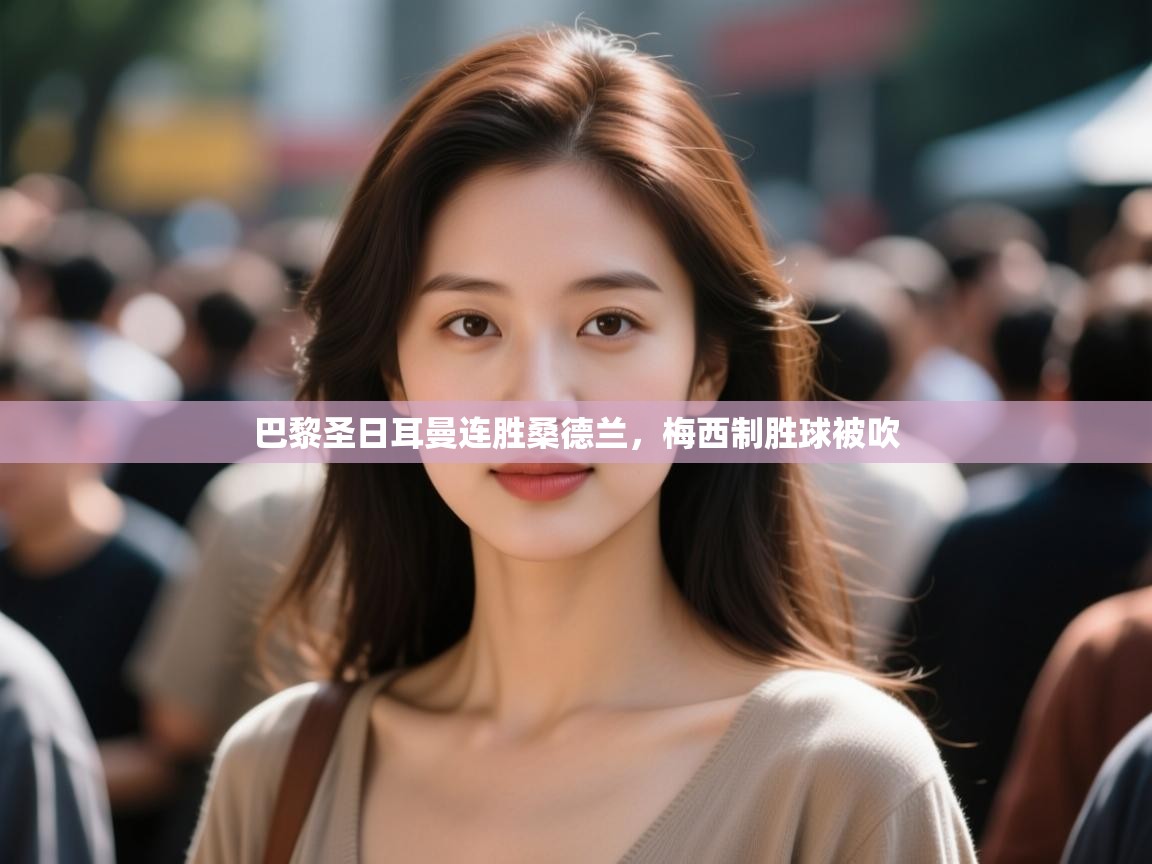 巴黎圣日耳曼连胜桑德兰,梅西制胜球被吹 第2张