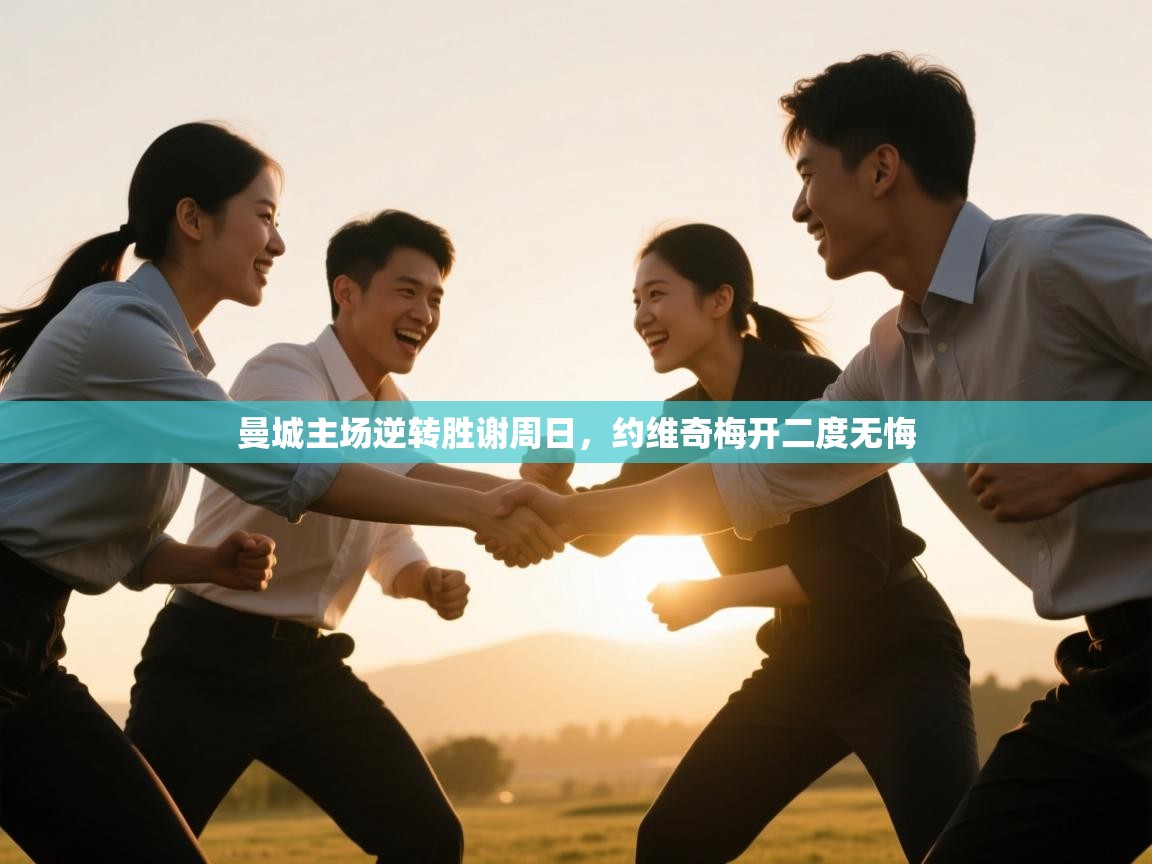 曼城主场逆转胜谢周日，约维奇梅开二度无悔  第1张