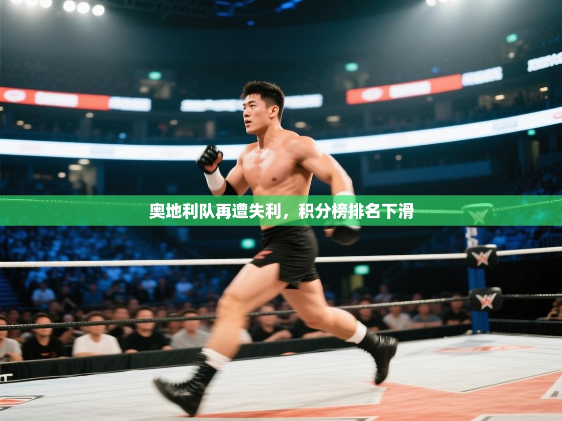 奥地利队再遭失利，积分榜排名下滑  第2张