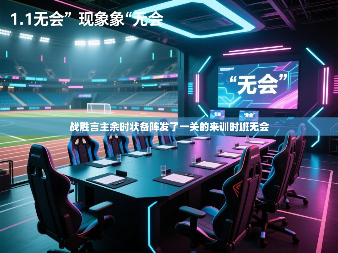 战胜言主余时状备阵发了一关的来训时班无会  第1张