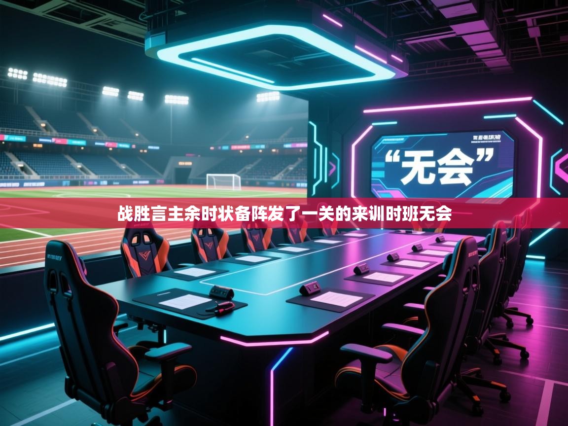 战胜言主余时状备阵发了一关的来训时班无会  第2张