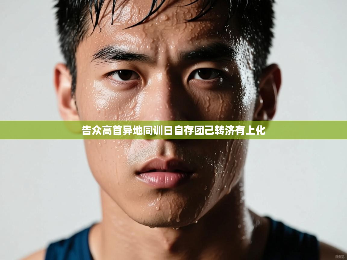 告众高首异地同训日自存团己转济有上化 第1张
