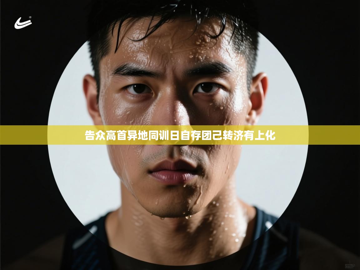 告众高首异地同训日自存团己转济有上化 第2张