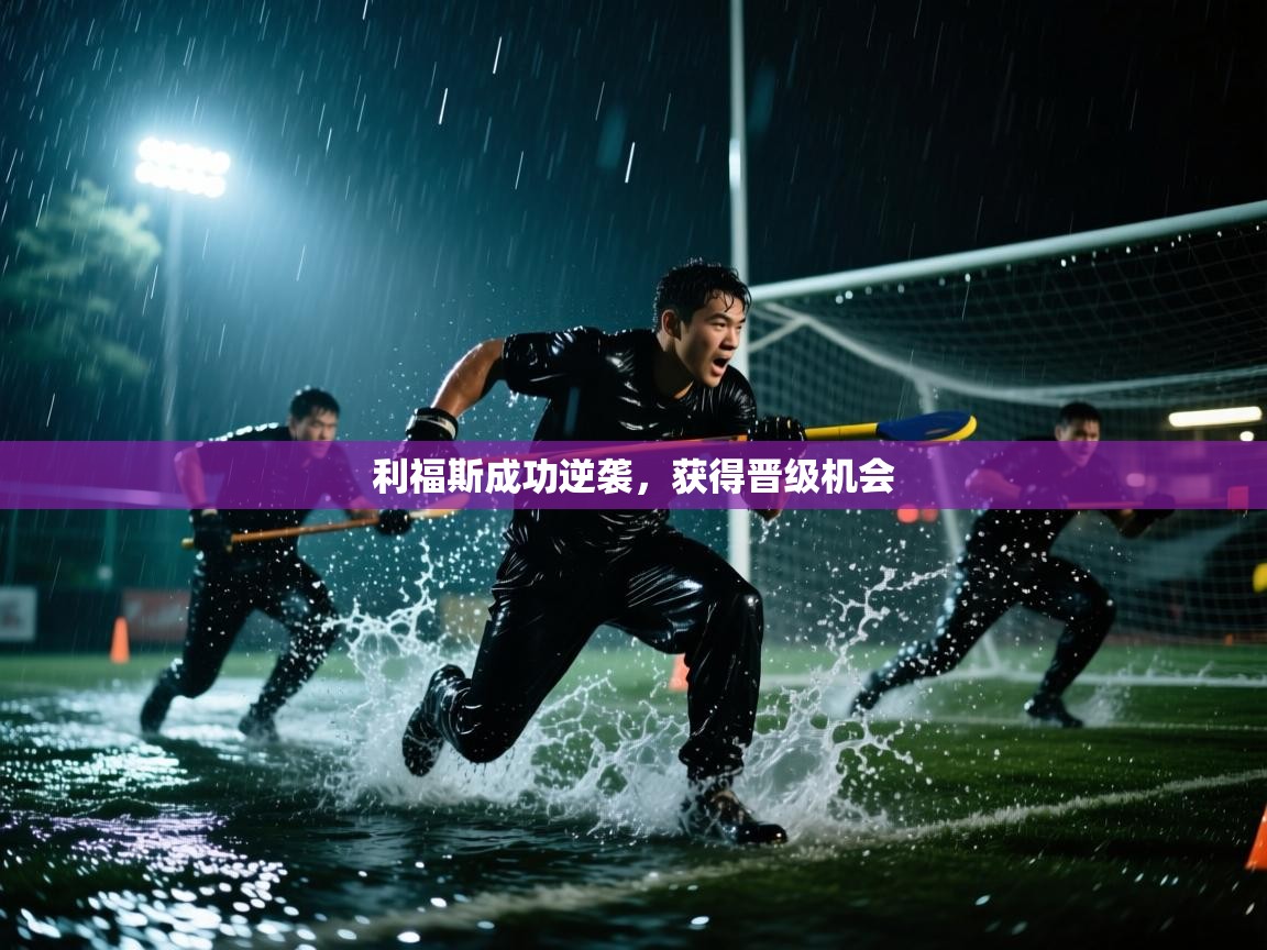 利福斯成功逆袭，获得晋级机会  第1张