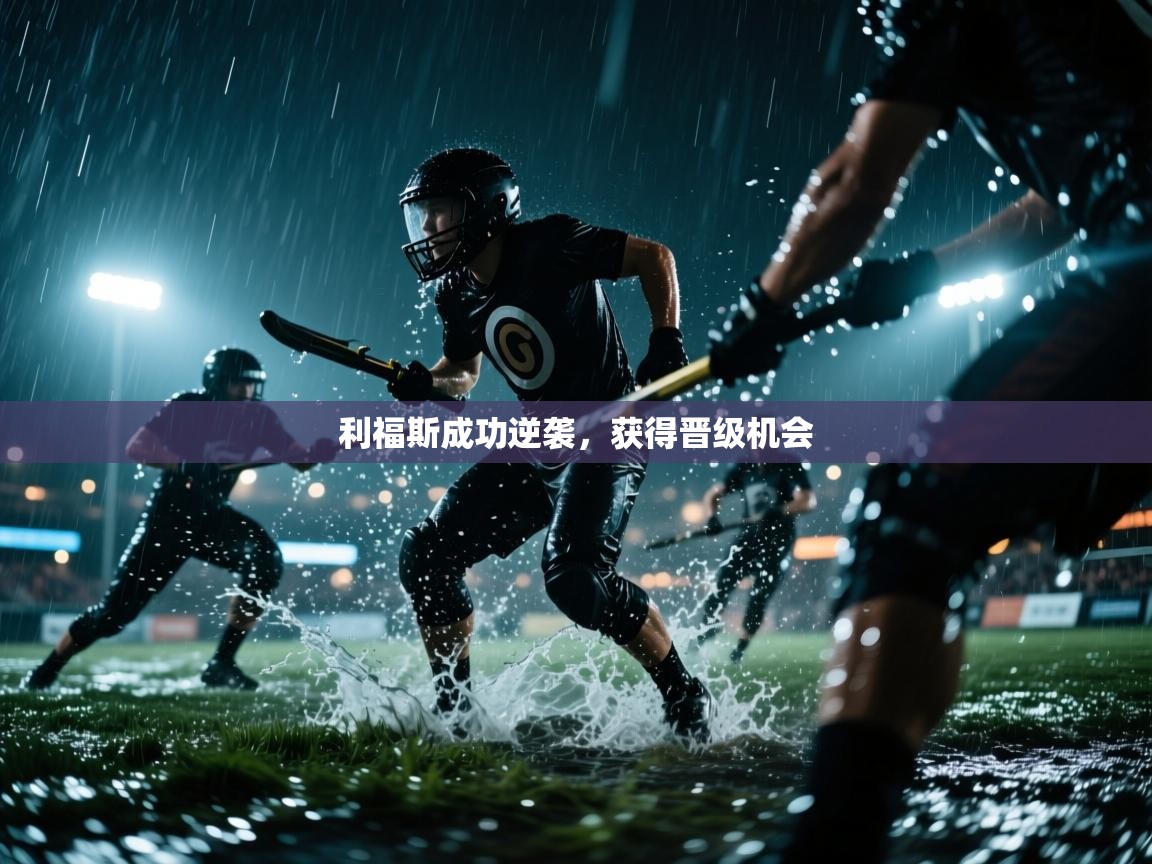 利福斯成功逆袭，获得晋级机会  第2张