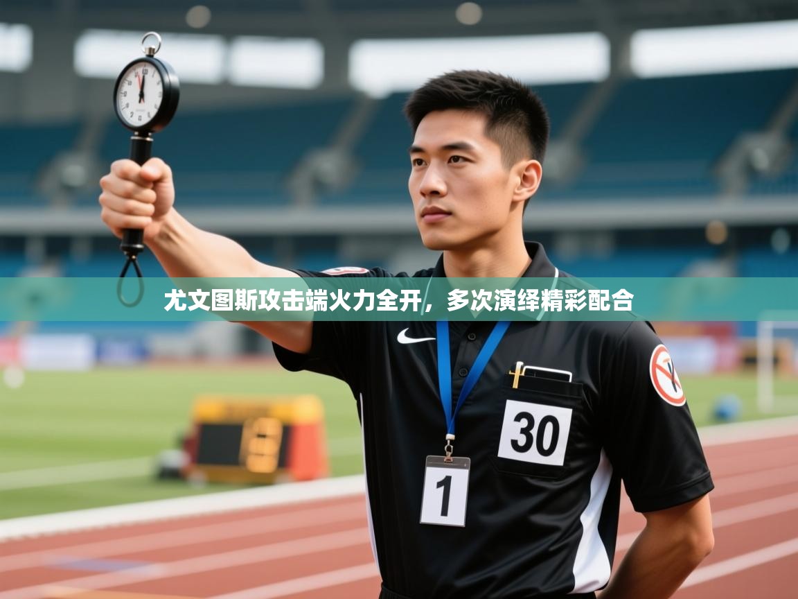 尤文图斯攻击端火力全开，多次演绎精彩配合  第1张