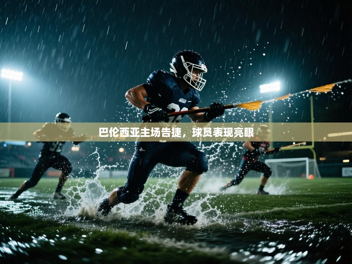 巴伦西亚主场告捷,球员表现亮眼 第2张