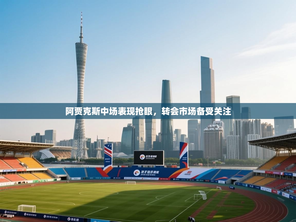 阿贾克斯中场表现抢眼,转会市场备受关注 第2张