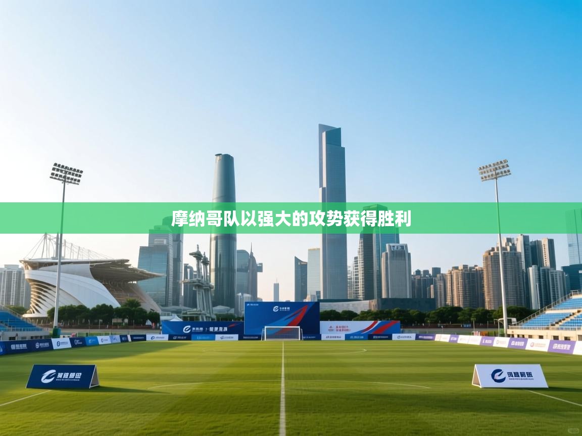 摩纳哥队以强大的攻势获得胜利 第2张