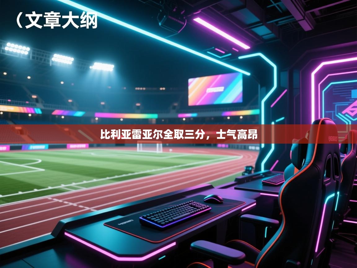 比利亚雷亚尔全取三分，士气高昂