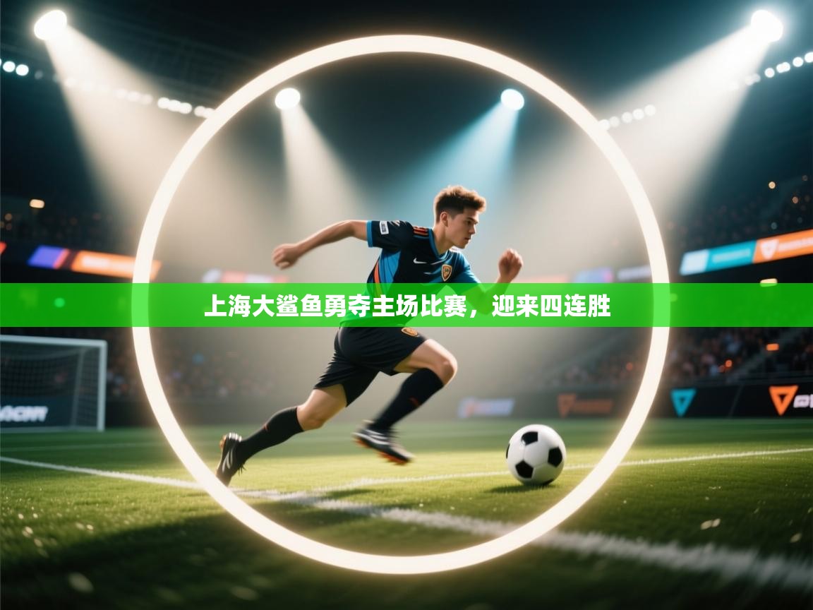 上海大鲨鱼勇夺主场比赛,迎来四连胜 第2张