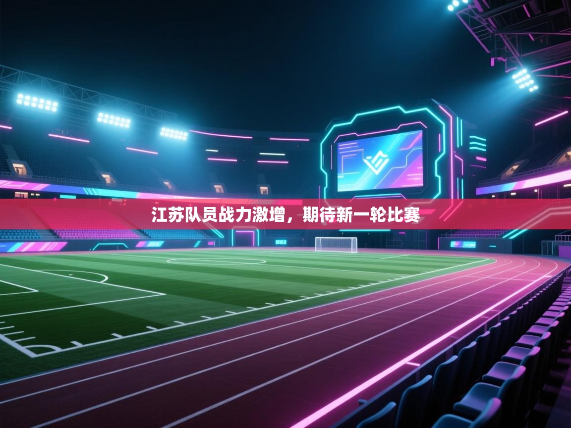 江苏队员战力激增,期待新一轮比赛 第2张