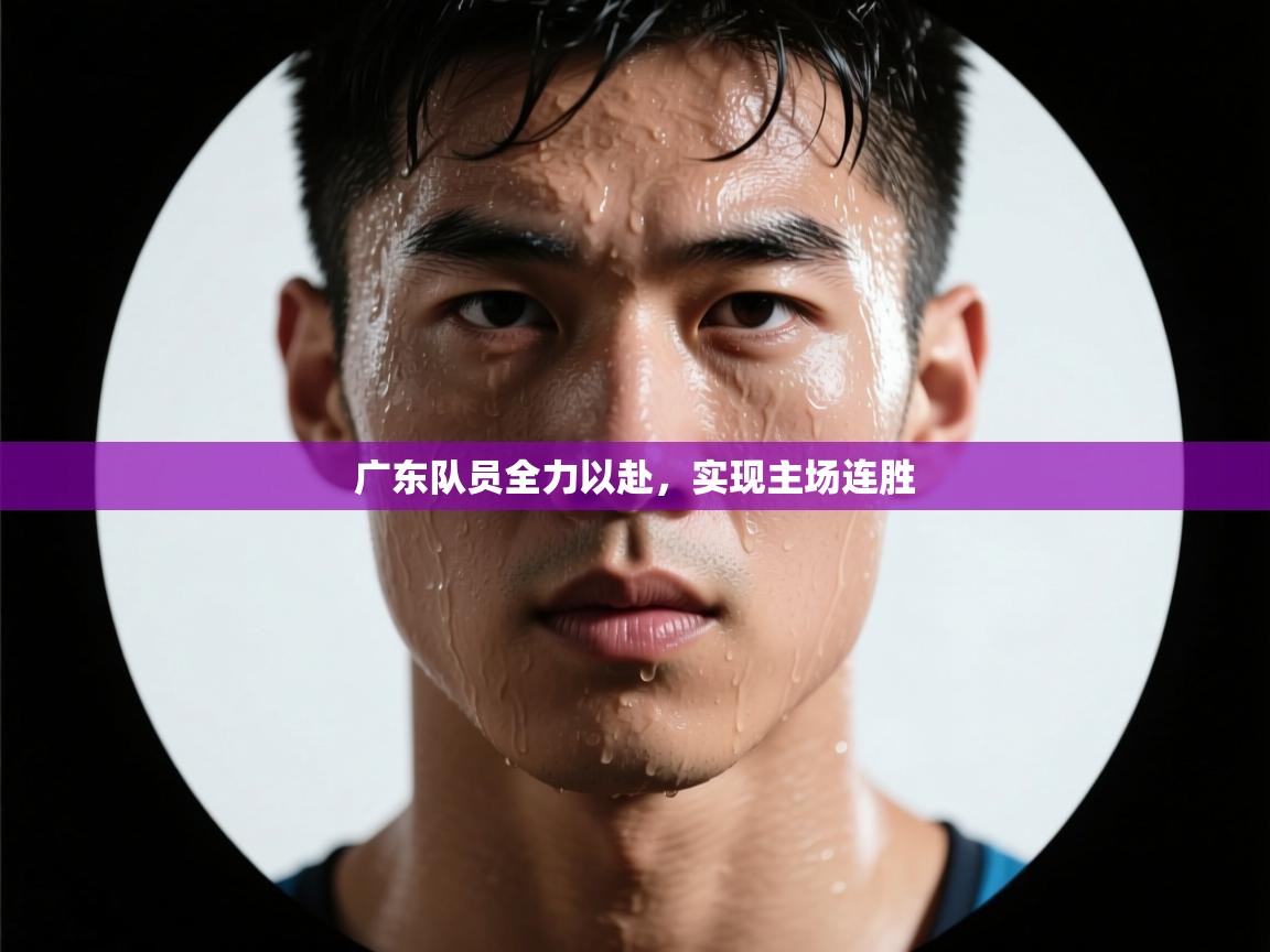 广东队员全力以赴，实现主场连胜