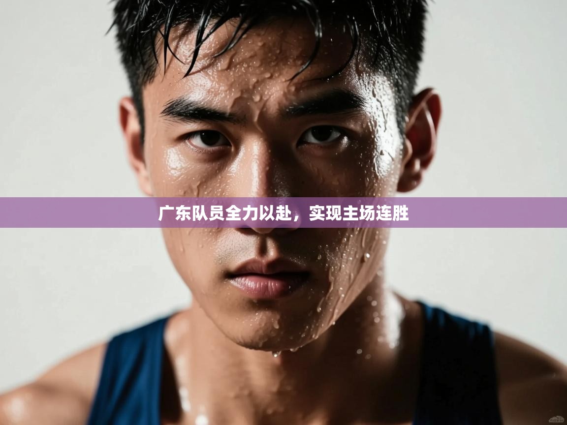 广东队员全力以赴,实现主场连胜 第2张