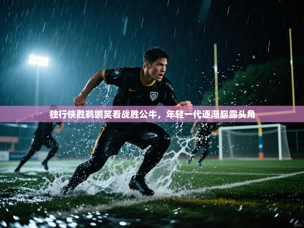 独行侠胜鹈鹕笑看战胜公牛,年轻一代逐渐崭露头角 第1张