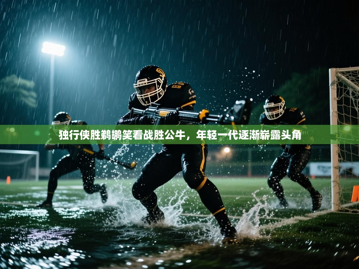 独行侠胜鹈鹕笑看战胜公牛,年轻一代逐渐崭露头角 第2张