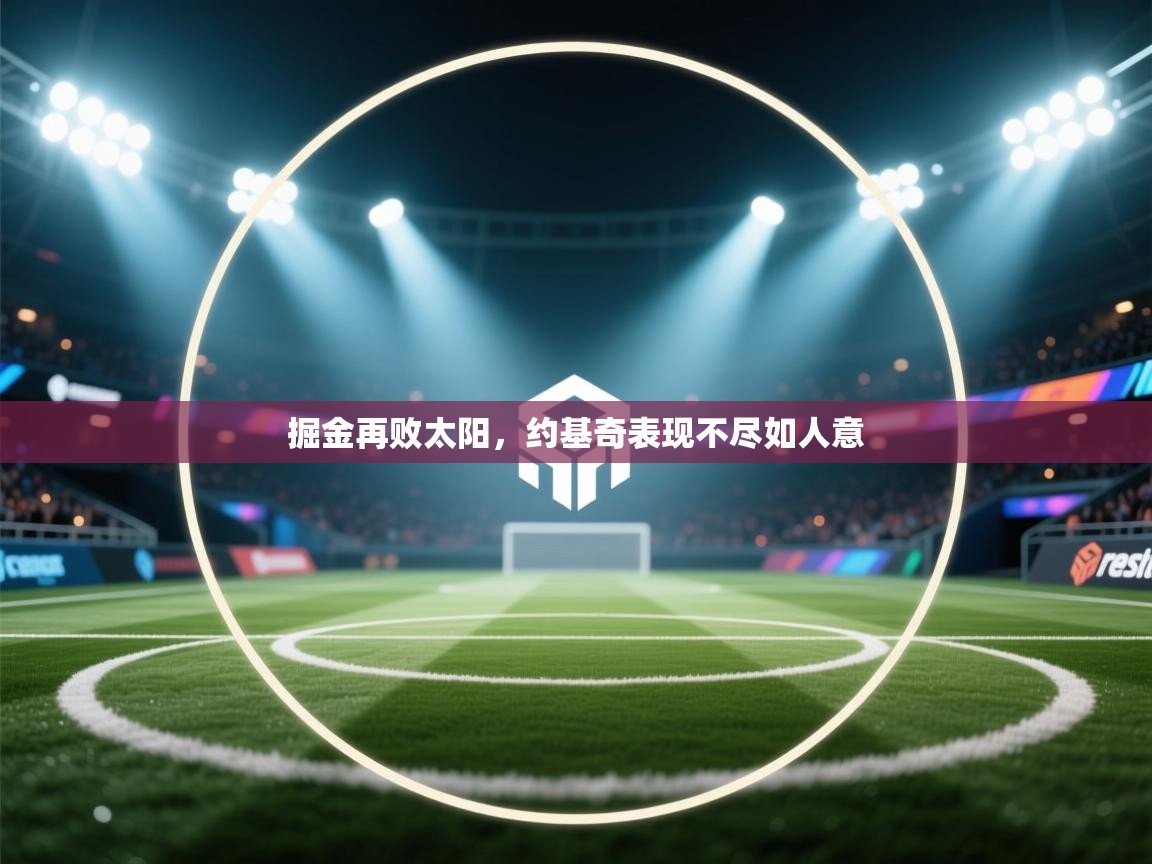 掘金再败太阳，约基奇表现不尽如人意  第1张