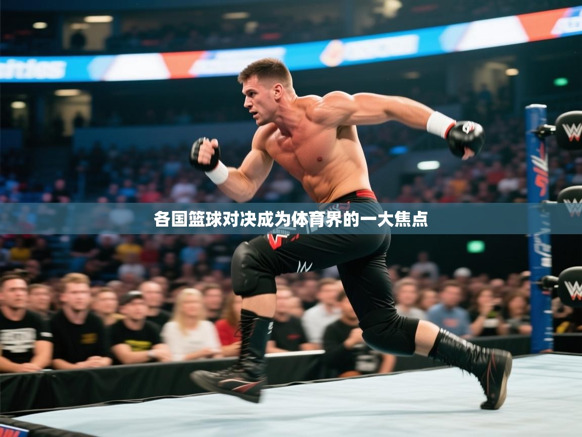 各国篮球对决成为体育界的一大焦点 第2张