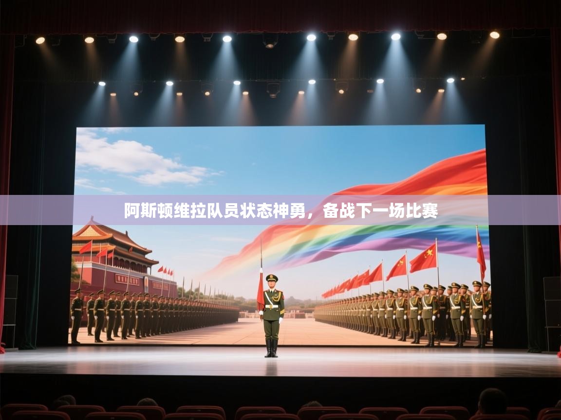 阿斯顿维拉队员状态神勇，备战下一场比赛