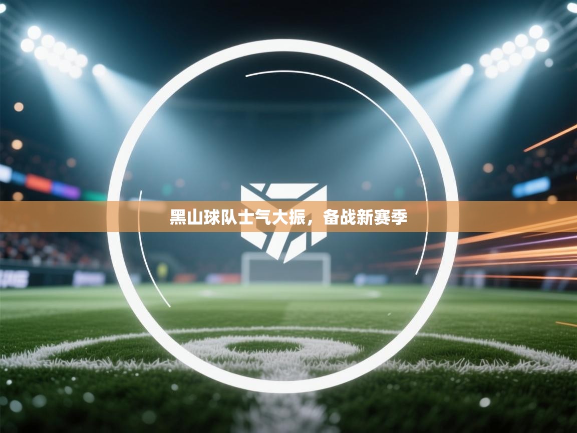黑山球队士气大振，备战新赛季