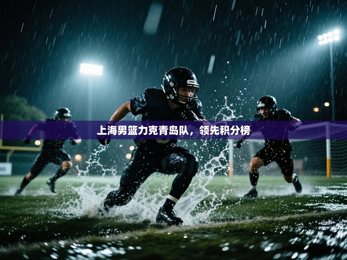 上海男篮力克青岛队,领先积分榜 第1张