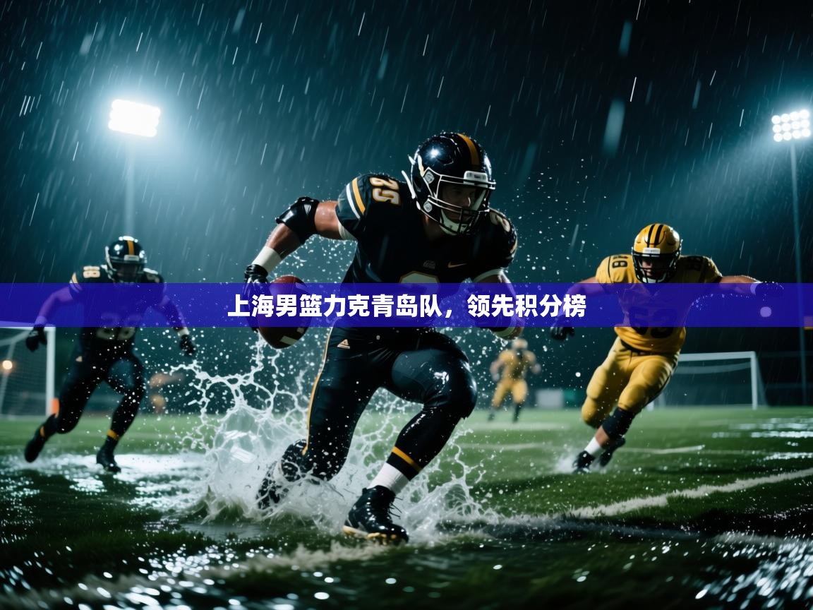 上海男篮力克青岛队,领先积分榜 第2张