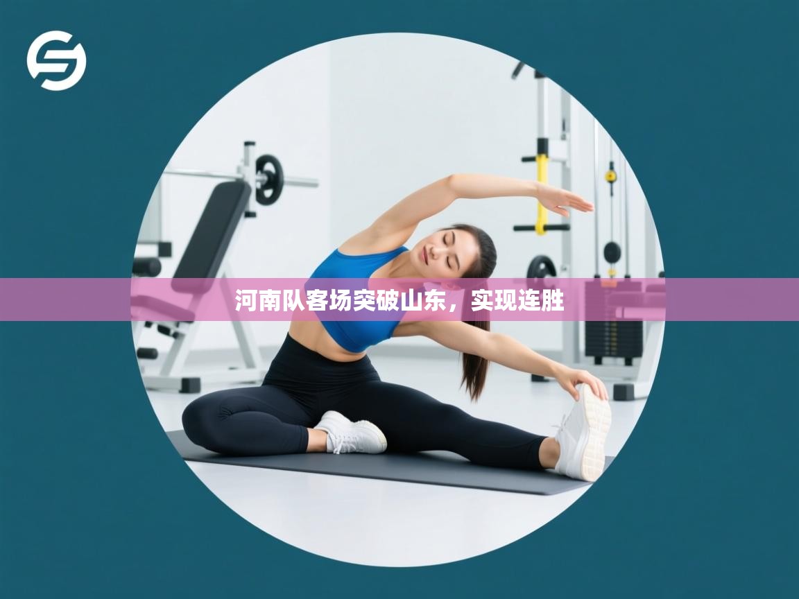 河南队客场突破山东,实现连胜 第2张