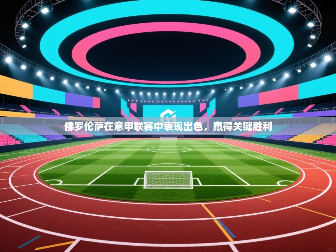 佛罗伦萨在意甲联赛中表现出色,赢得关键胜利 第1张