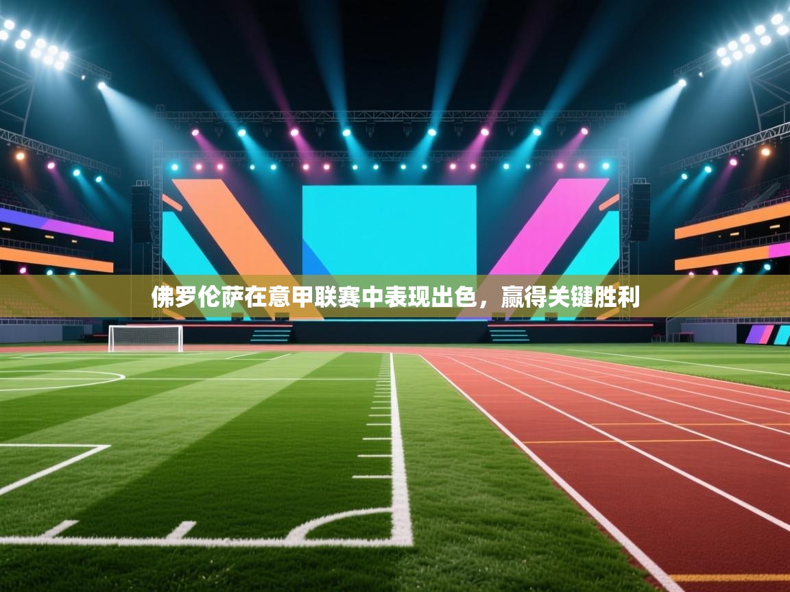 佛罗伦萨在意甲联赛中表现出色,赢得关键胜利 第2张
