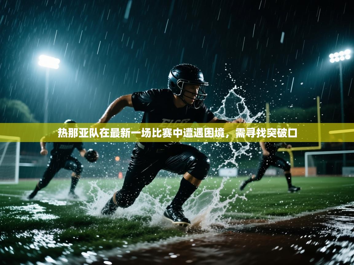 热那亚队在最新一场比赛中遭遇困境,需寻找突破口 第1张