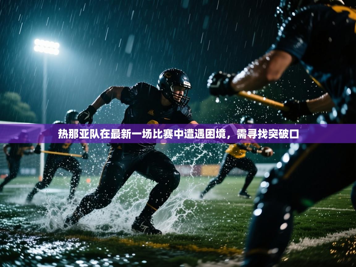 热那亚队在最新一场比赛中遭遇困境,需寻找突破口 第2张