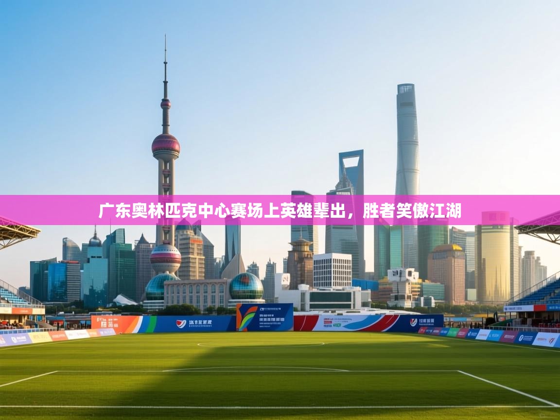 广东奥林匹克中心赛场上英雄辈出,胜者笑傲江湖 第2张