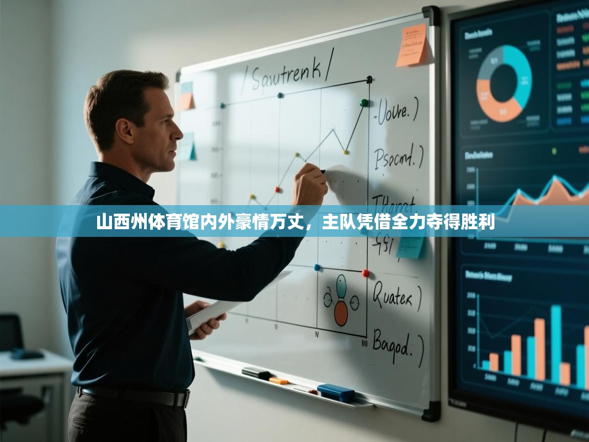 山西州体育馆内外豪情万丈，主队凭借全力夺得胜利  第1张