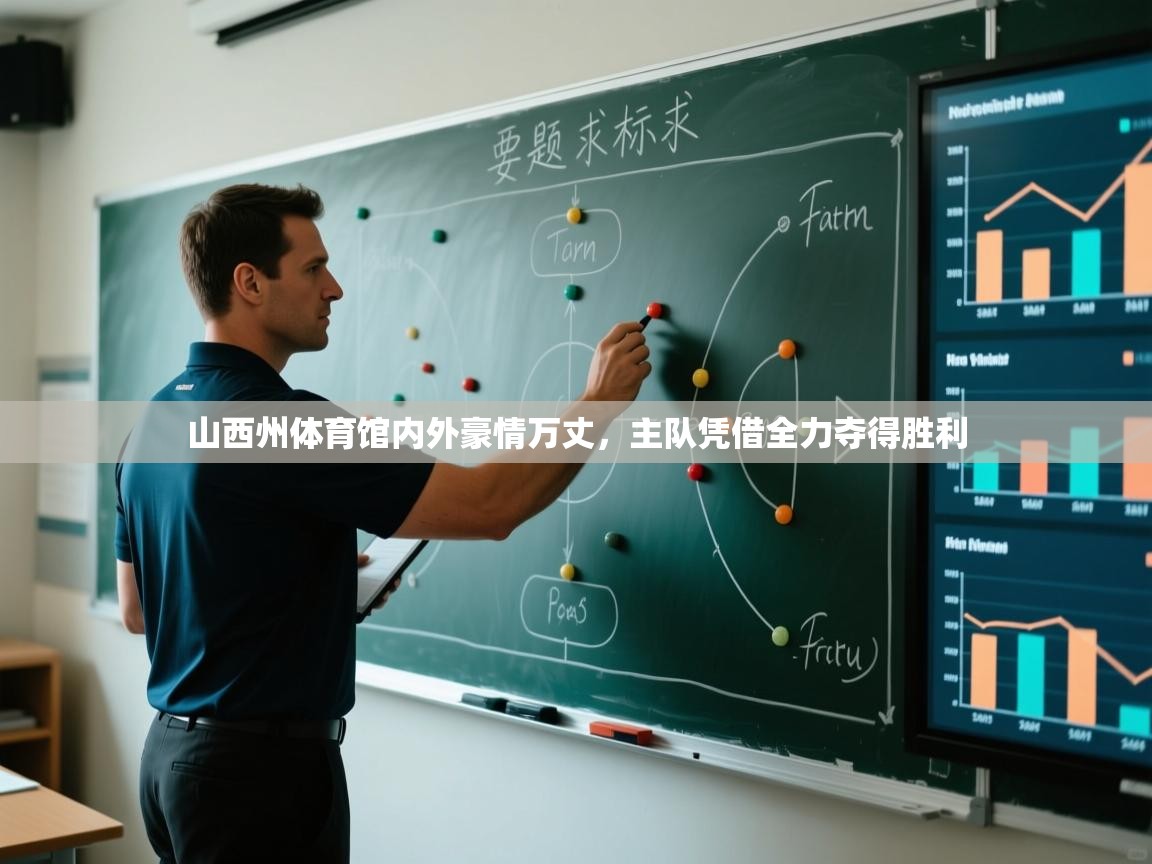 山西州体育馆内外豪情万丈，主队凭借全力夺得胜利  第2张