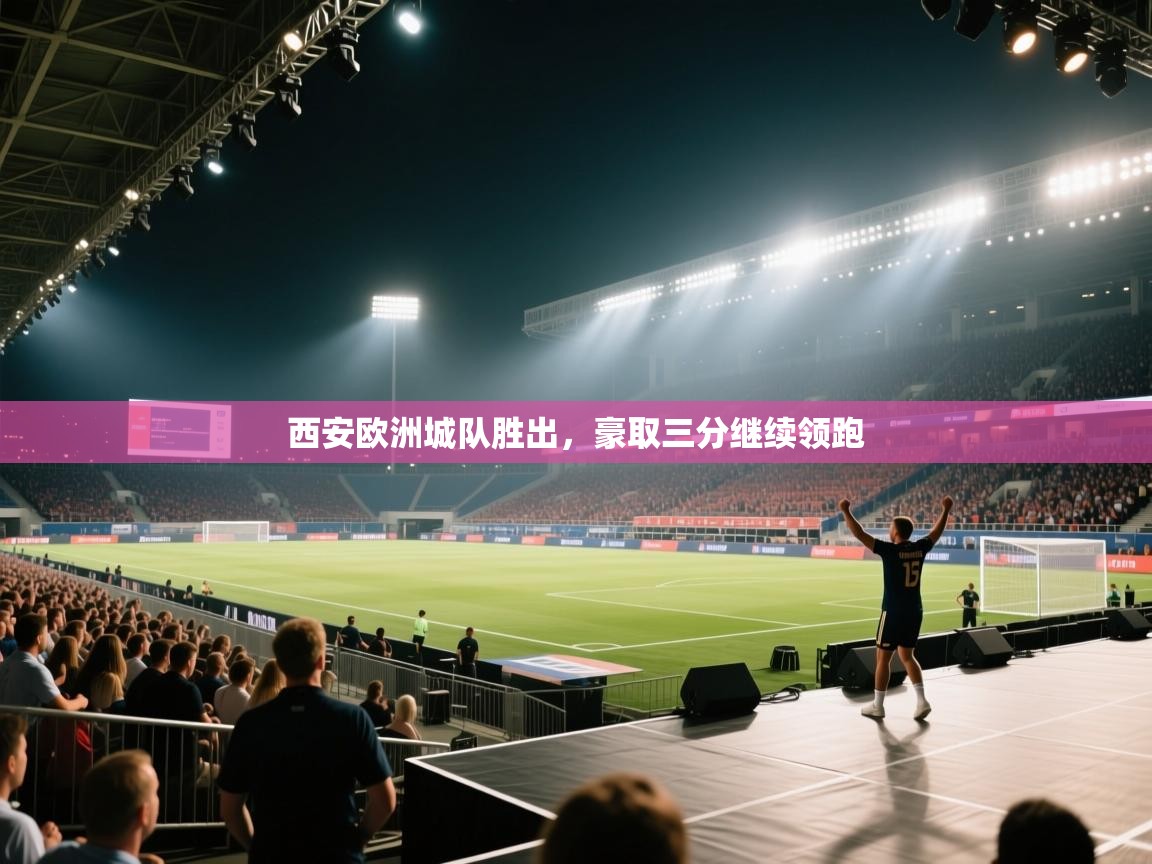 西安欧洲城队胜出，豪取三分继续领跑