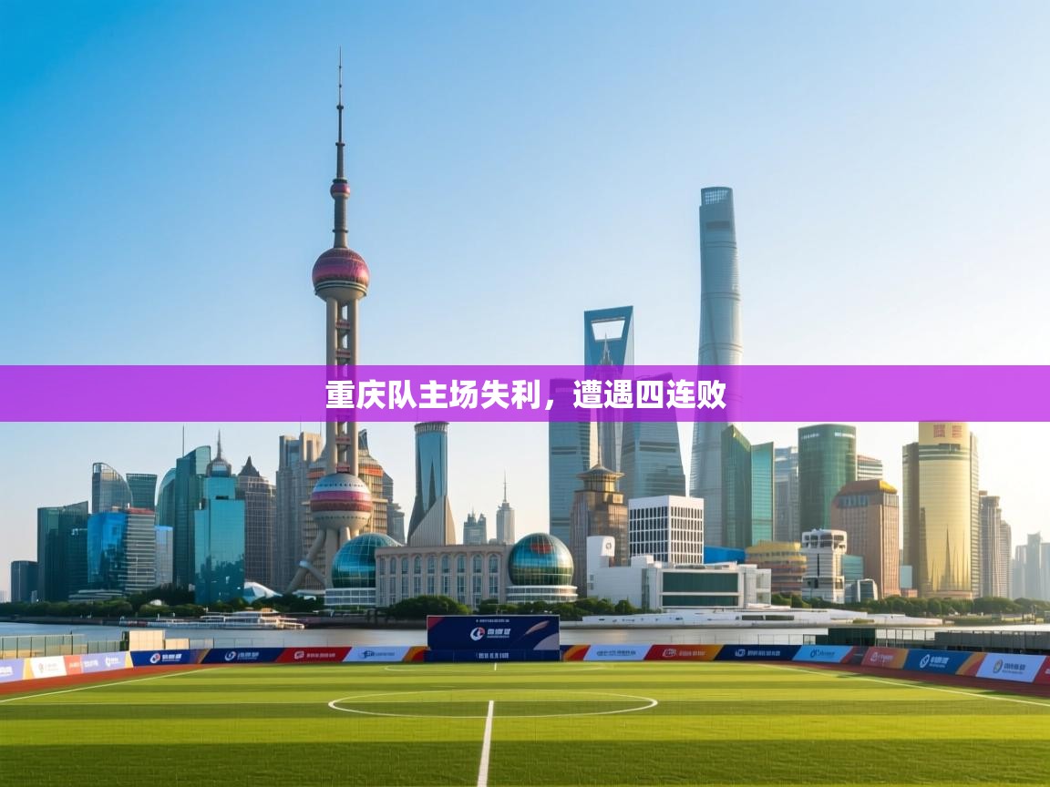 重庆队主场失利，遭遇四连败