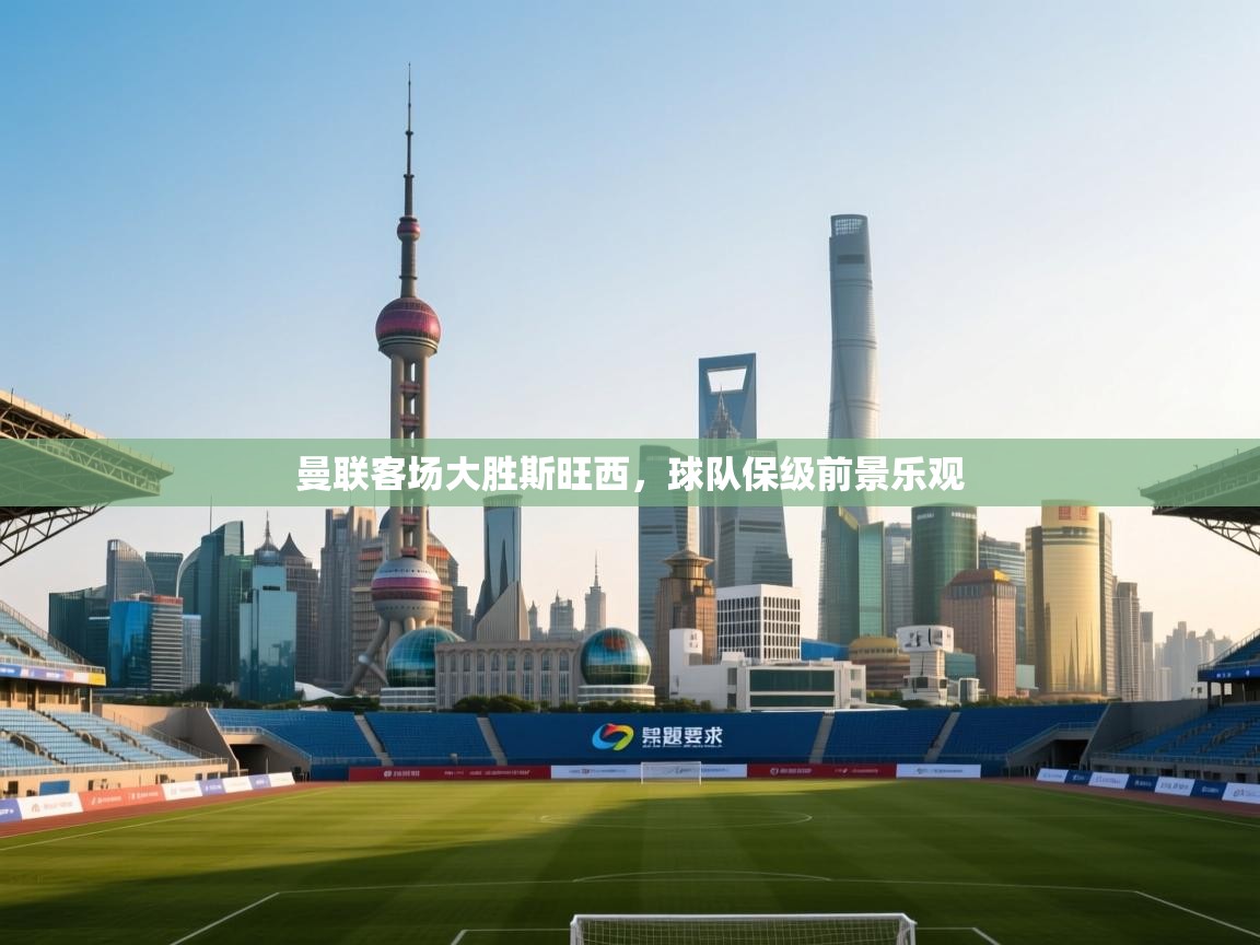 曼联客场大胜斯旺西，球队保级前景乐观  第1张