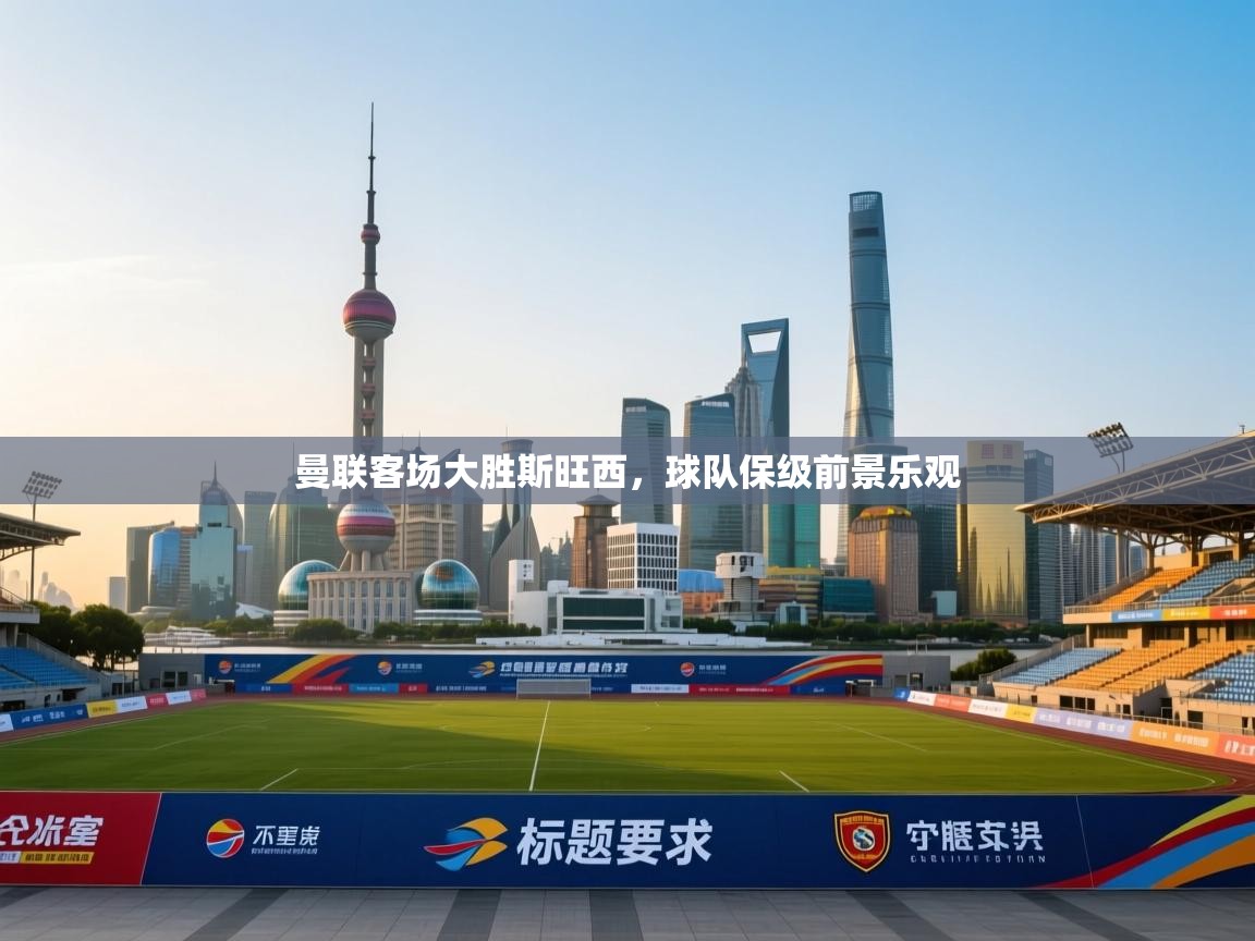 曼联客场大胜斯旺西，球队保级前景乐观  第2张