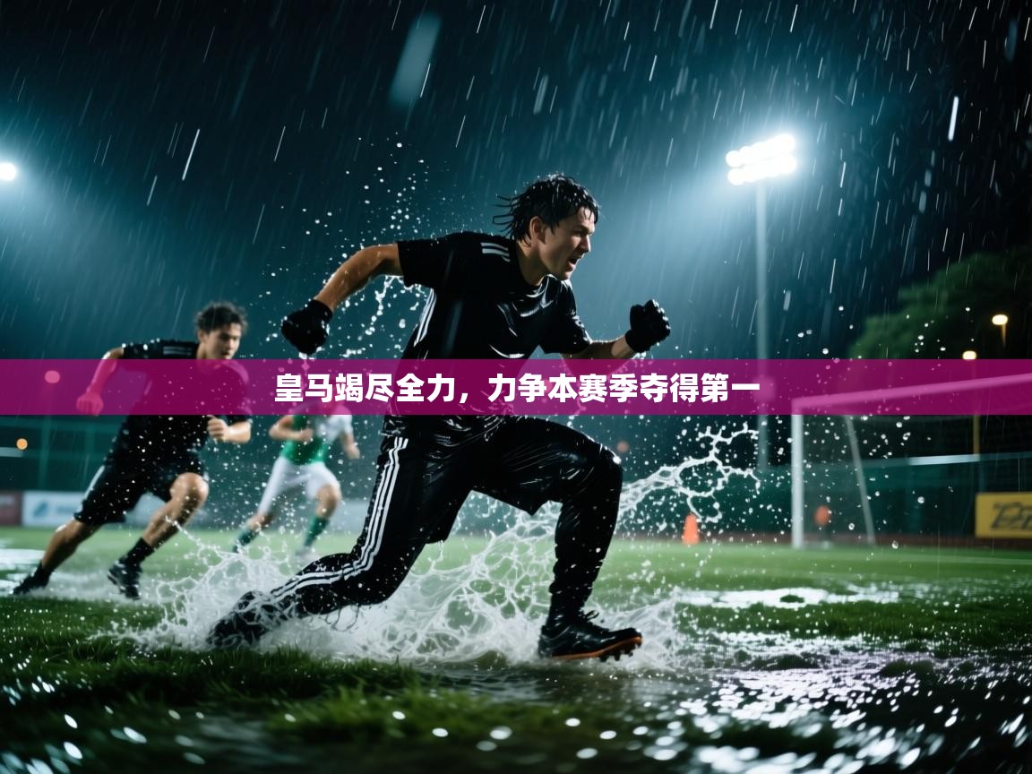 皇马竭尽全力，力争本赛季夺得第一