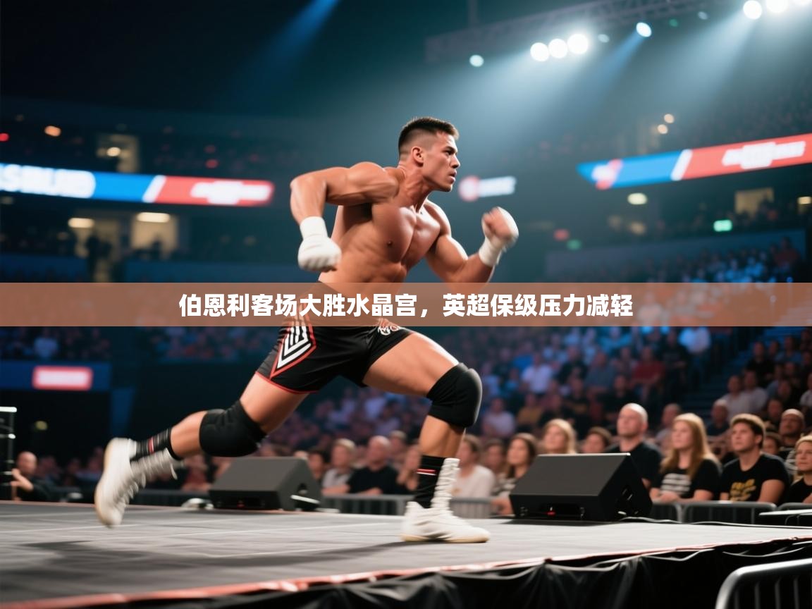 伯恩利客场大胜水晶宫，英超保级压力减轻