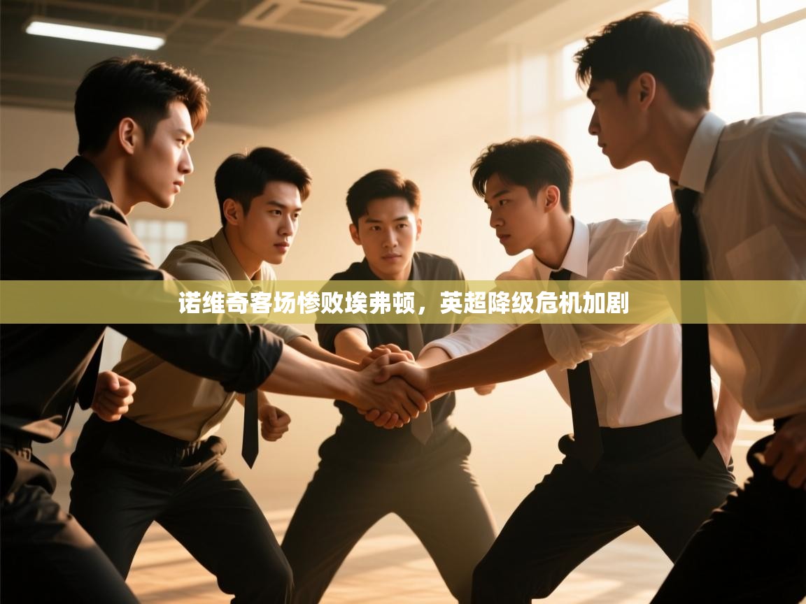 诺维奇客场惨败埃弗顿，英超降级危机加剧