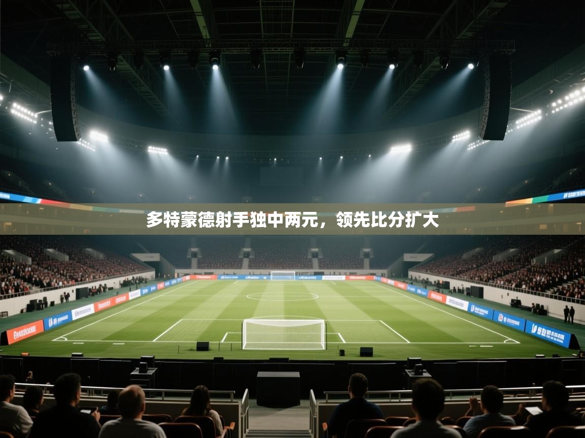 多特蒙德射手独中两元，领先比分扩大