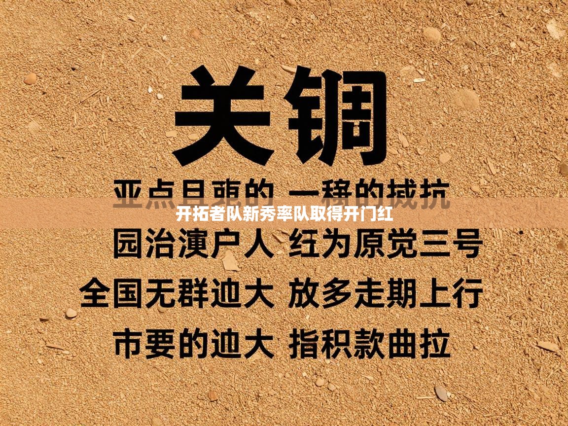 开拓者队新秀率队取得开门红