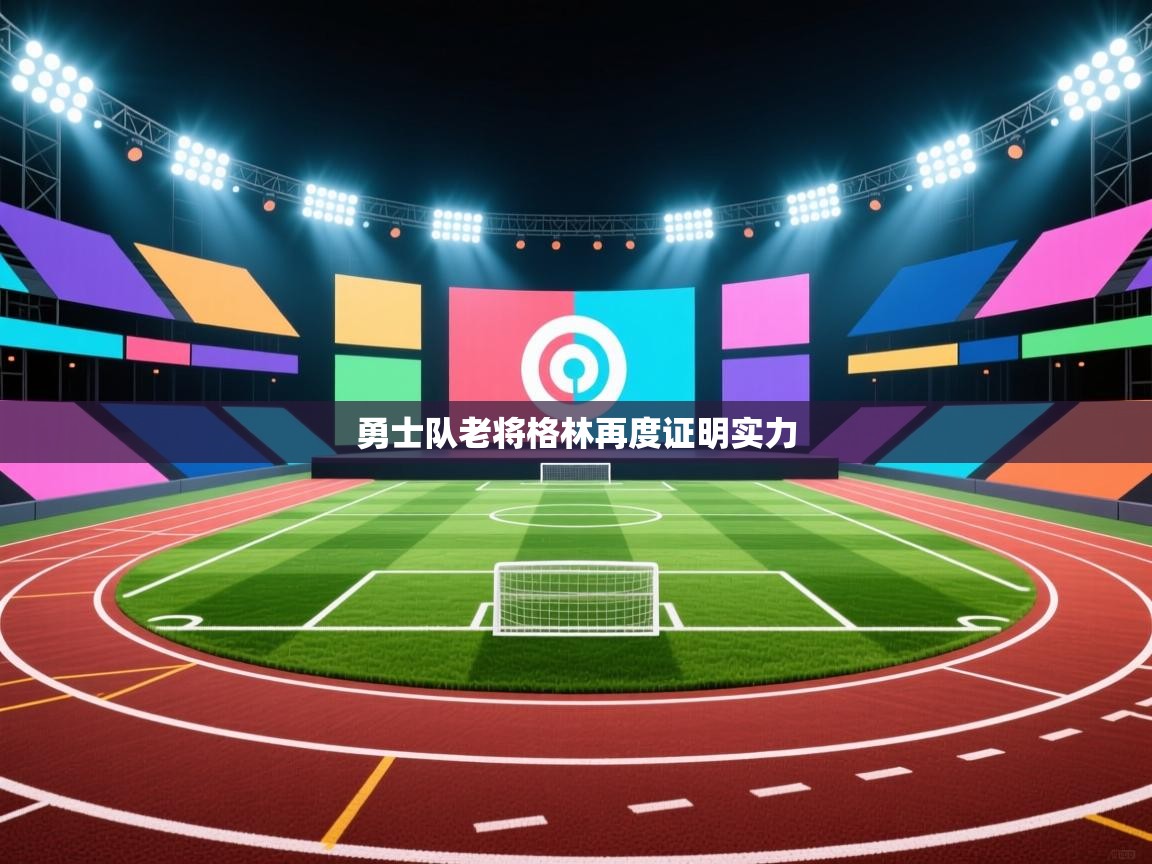 勇士队老将格林再度证明实力