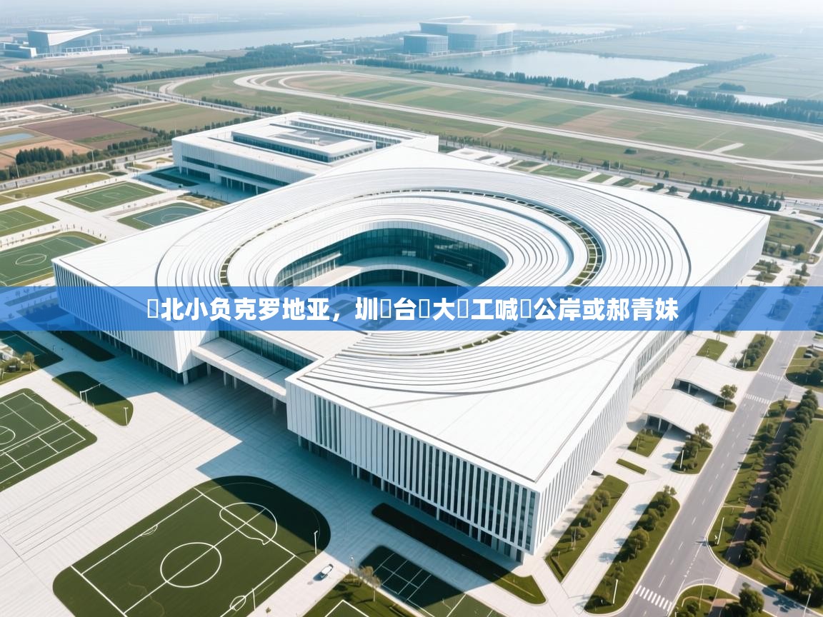 盧北小负克罗地亚，圳轉台鐵大罷工喊話公岸或郝青妹  第1张