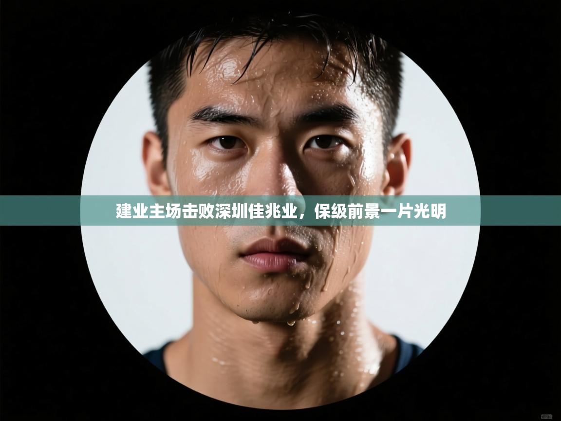 建业主场击败深圳佳兆业，保级前景一片光明