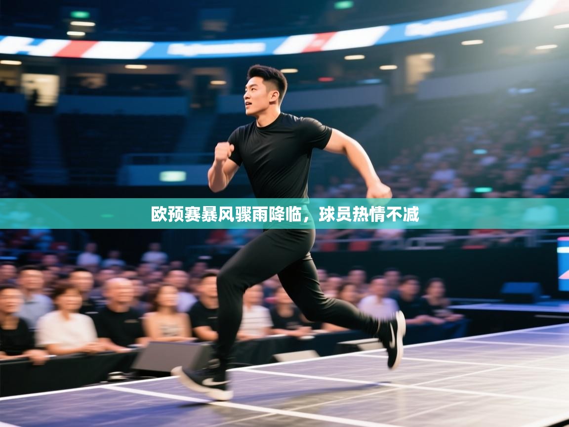 欧预赛暴风骤雨降临，球员热情不减  第1张