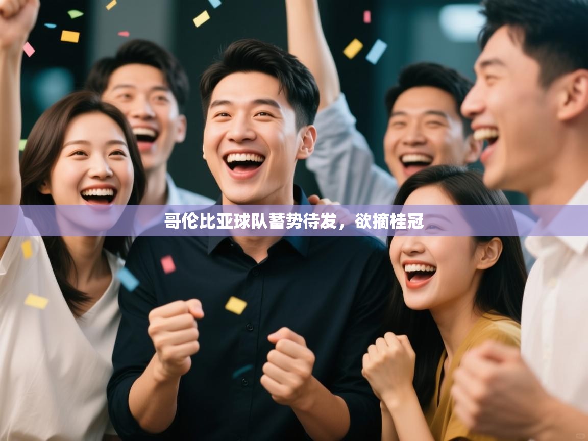 哥伦比亚球队蓄势待发，欲摘桂冠  第2张